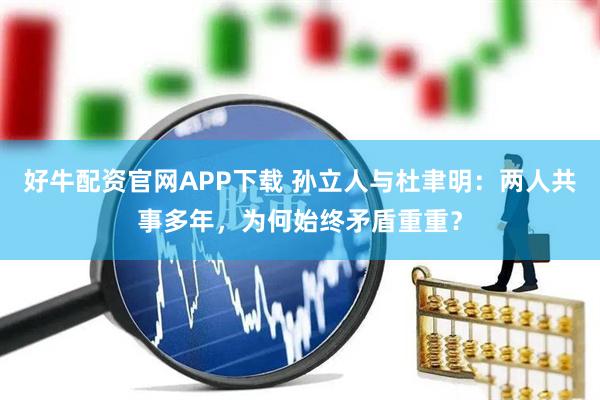 好牛配资官网APP下载 孙立人与杜聿明:两人共事多年,为何始终矛盾重重?